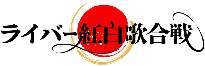 ライバー紅白歌合戦