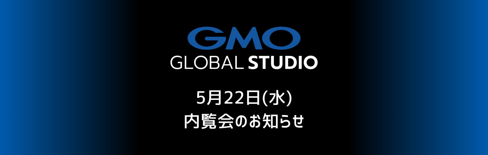 GMOグローバルスタジオ 内覧会 5月22日(水)