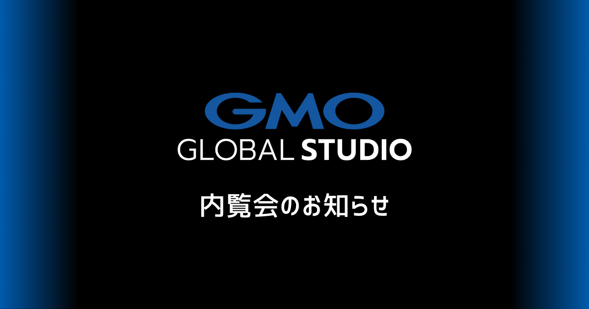 GMOグローバルスタジオ 内覧会