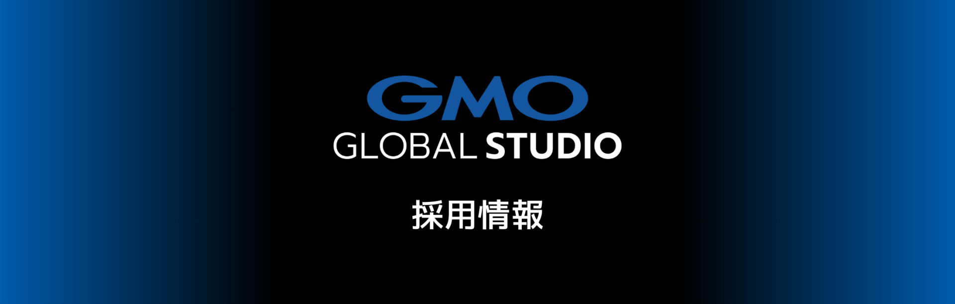 GMOグローバルスタジオ 採用情報