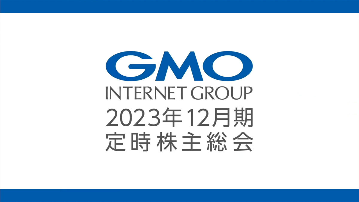 GMOインターネットグループ バーチャルオンリー型株主総会