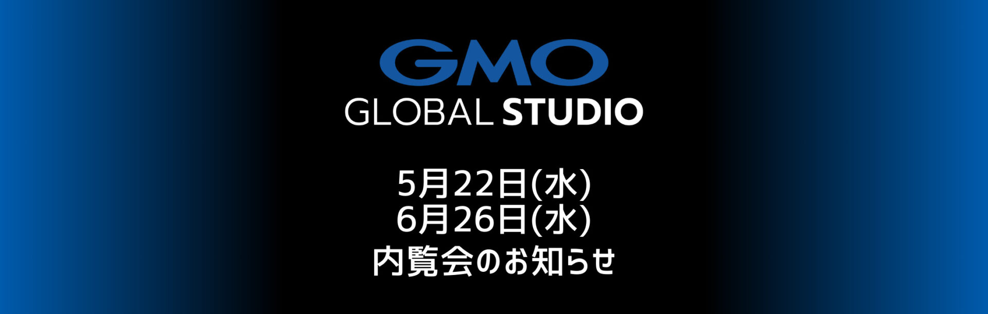 GMOグローバルスタジオ 内覧会 5月22日(水)・6月26日(水)