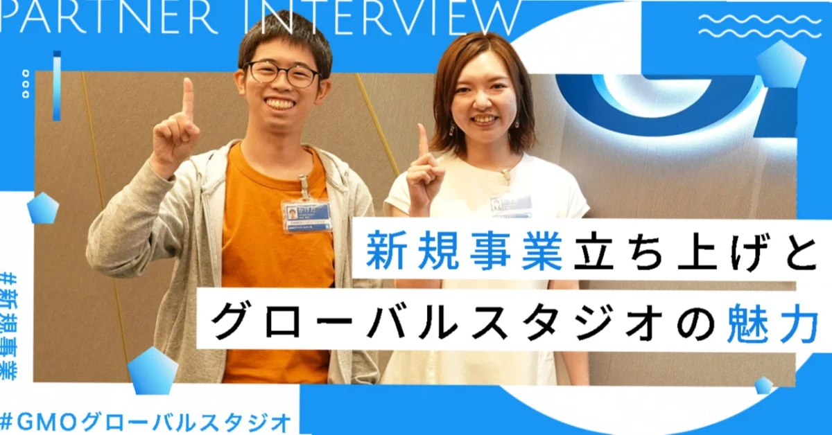 【前編】新規事業の立ち上げとGMOグローバルスタジオの魅力
