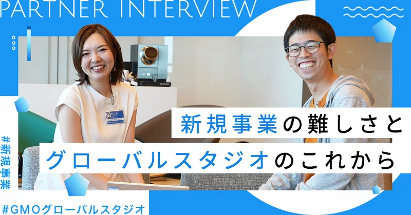 【後編】GMOグローバルスタジオのこれから