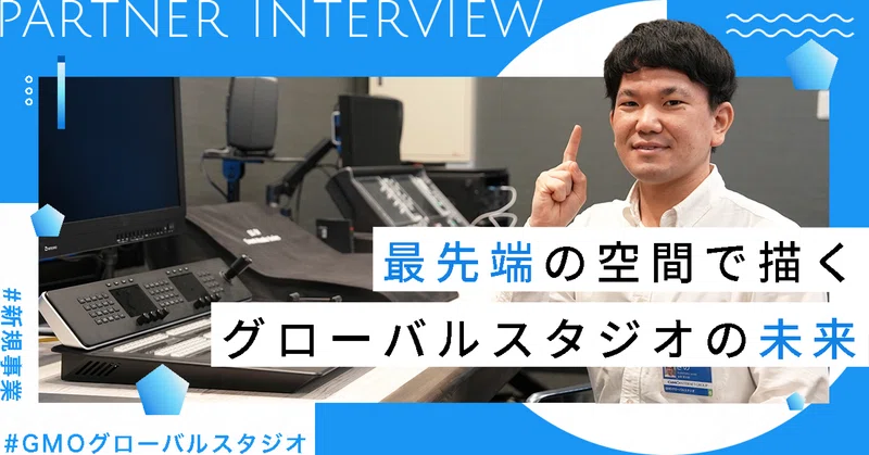 最先端の設備と空間で描くグローバルスタジオの未来