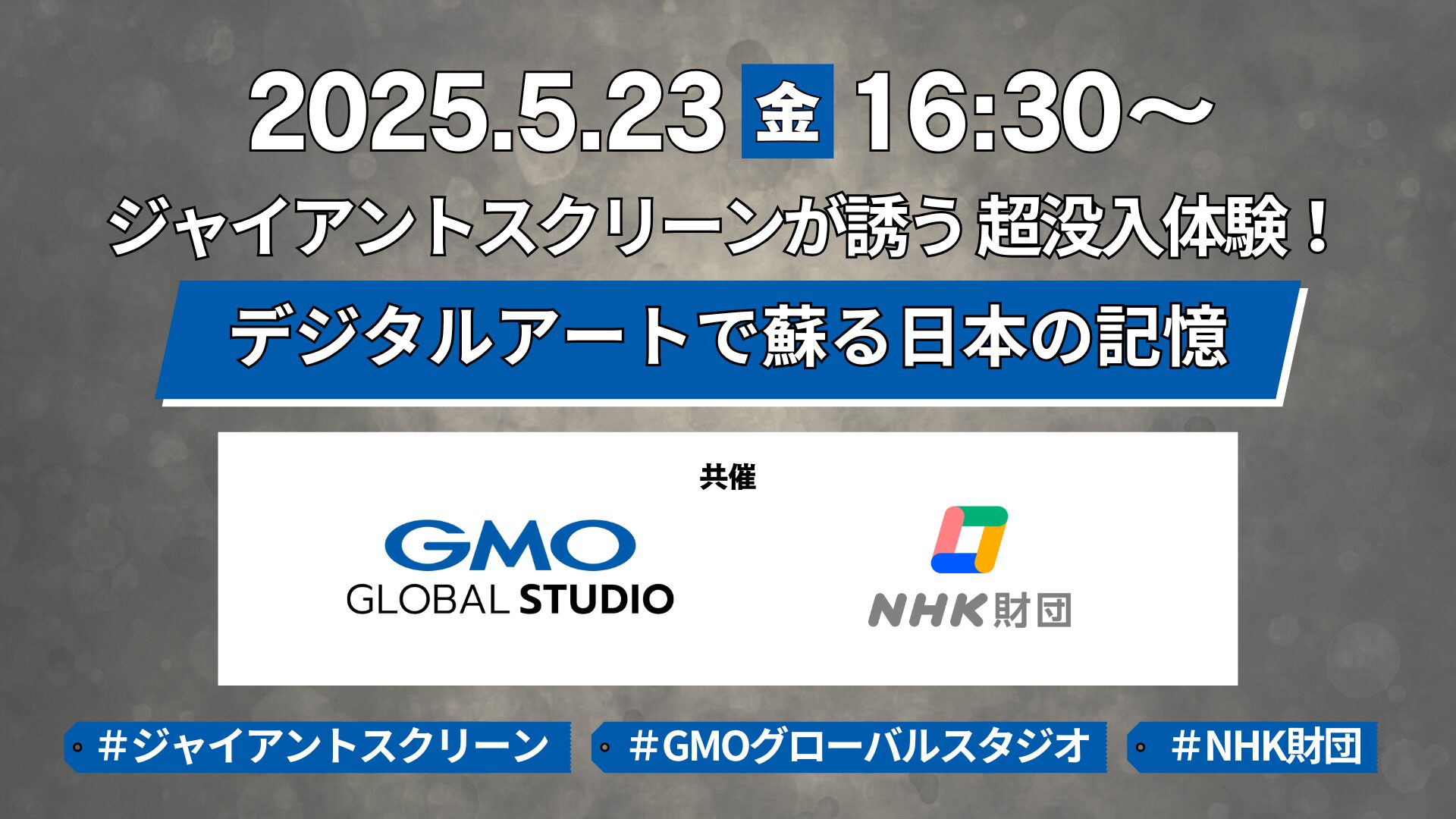 NHK財団とGMOグローバルスタジオの共催でイベントを開催します