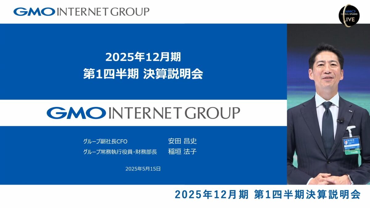 GMOグローバルスタジオで開催したGMOインターネットグループ株式会社の「2025年12月期 第1四半期 決算説明会」