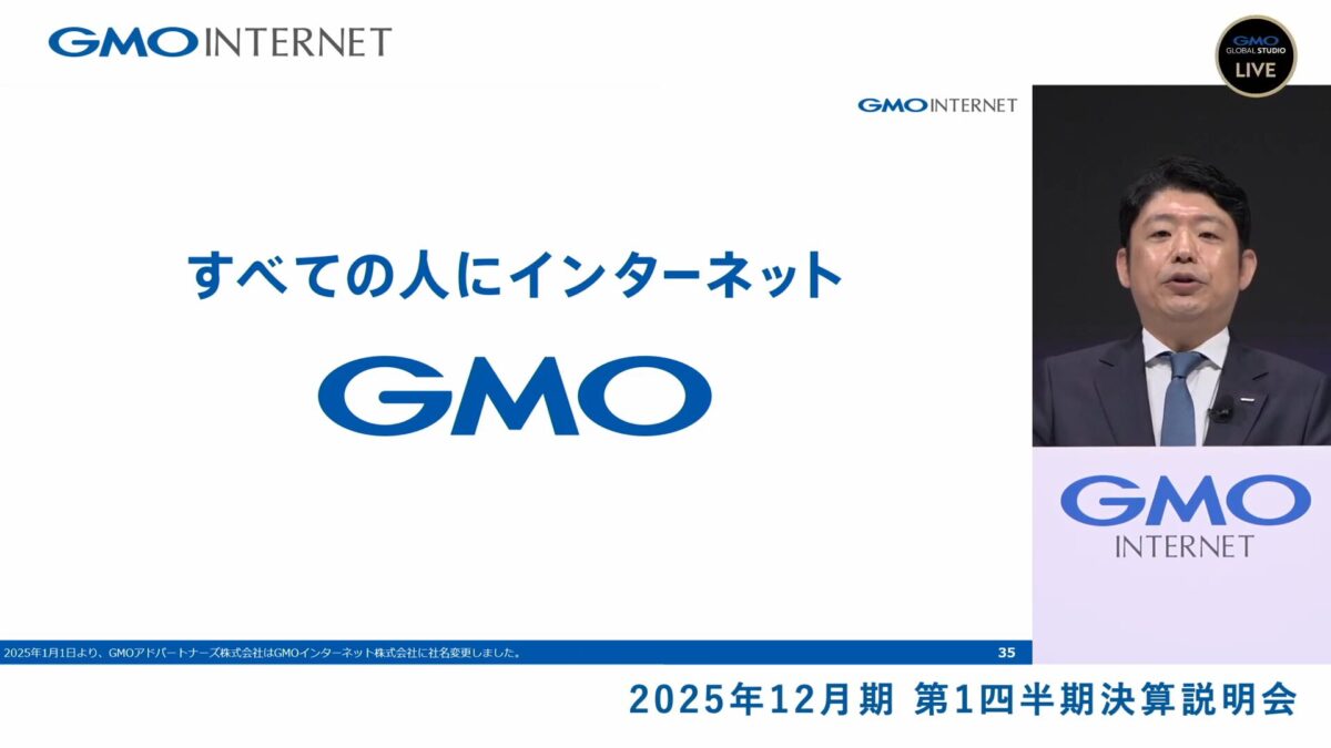 GMOグローバルスタジオで開催したGMOインターネット株式会社の「2025年12月期 第1四半期 決算説明会」