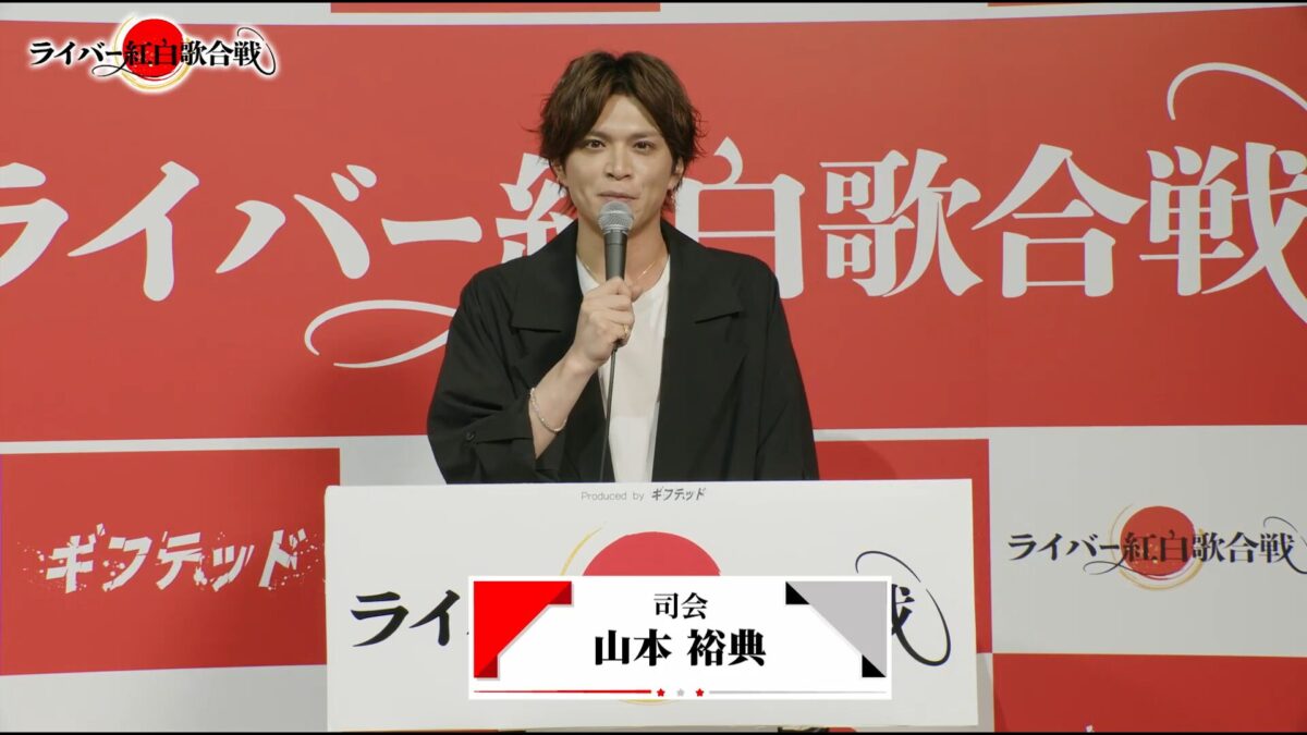 GMOグローバルスタジオで開催した「第1回ライバー紅白歌合戦」MCの山本裕典
