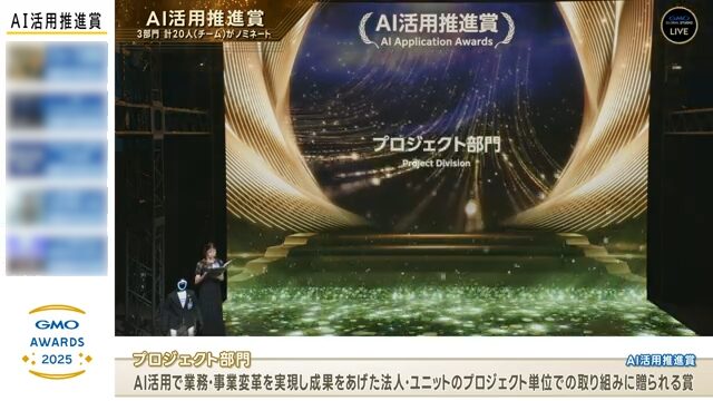 GMOアワード2025 配信映像