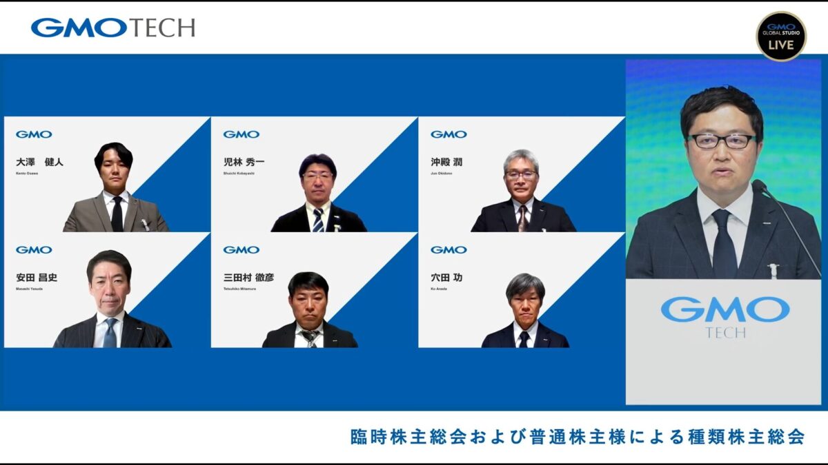 GMOグローバルスタジオで開催した「GMO TECH臨時株主総会」