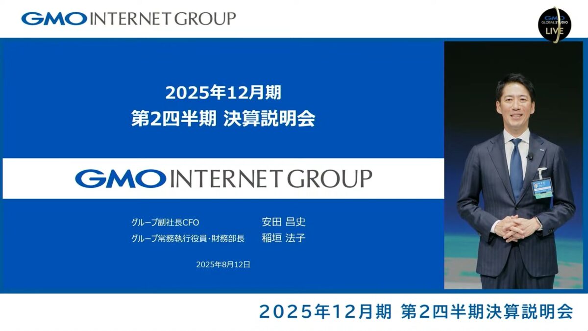 GMOグローバルスタジオで開催したGMOインターネットグループの「2025年12月期 第2四半期 決算説明会」　資料のみやすさを重視した画面構成