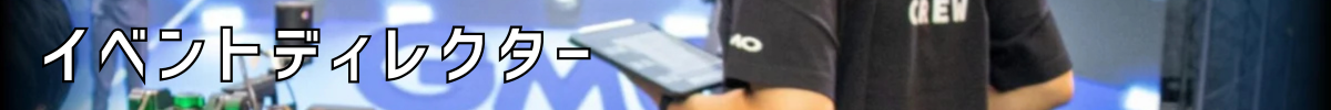 イベントディレクター