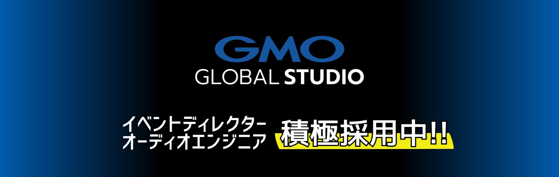 GMOグローバルスタジオ 採用情報 「イベントディレクター」「オーディオエンジニア」積極採用中