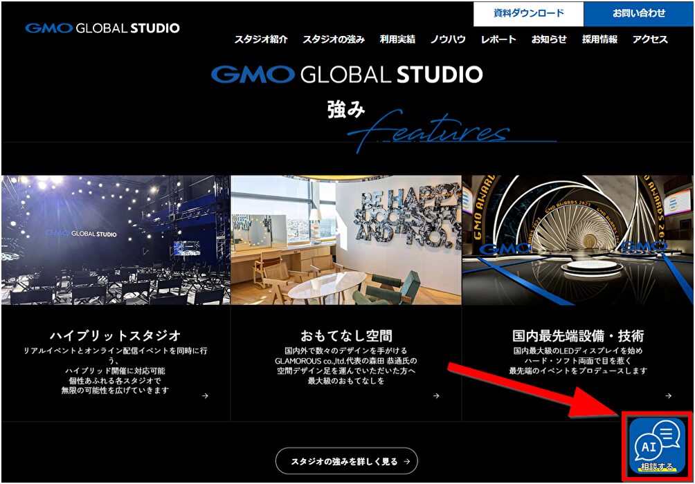 GMOグローバルスタジオのすべてのページの右下のボタンからチャット開始が可能