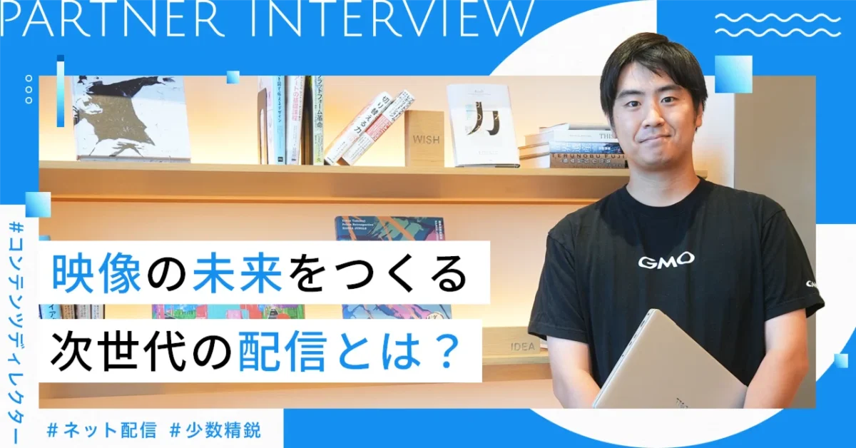 イベントディレクターの業務の解像度が上がるインタビュー記事