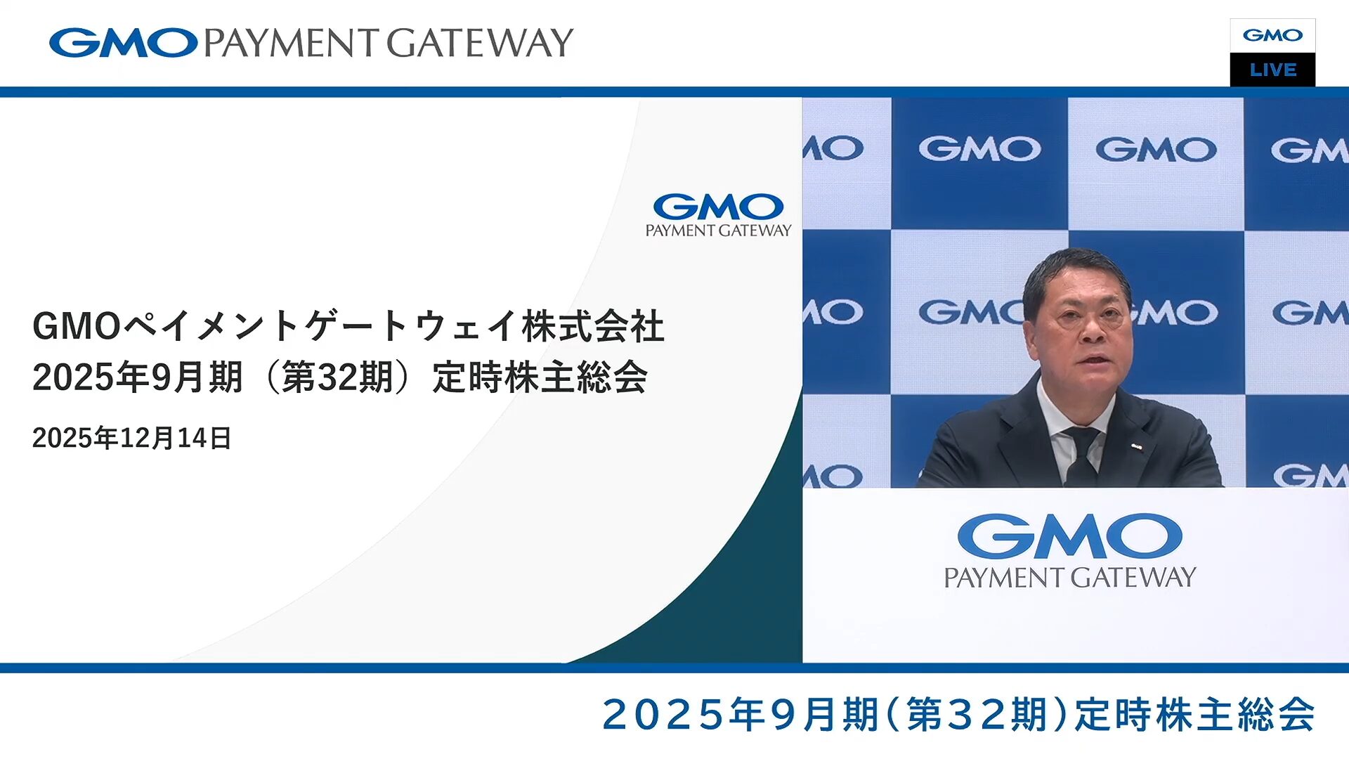 GMOグローバルスタジオで開催した「2025年9月期(第32期)定時株主総会」