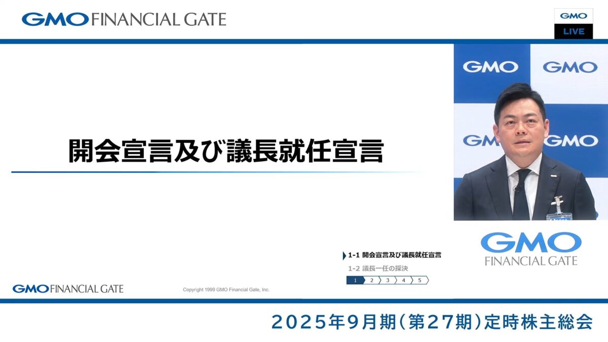 GMOグローバルスタジオで開催した「2025年9月期(第27期)定時株主総会」