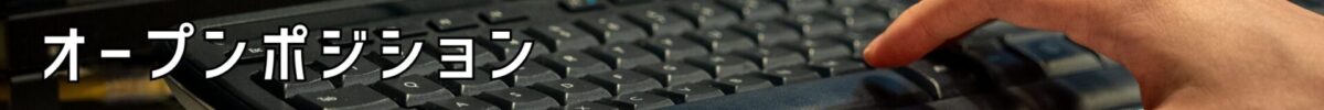 オープンポジション