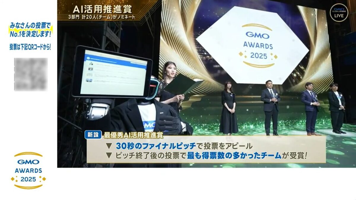 GMOアワード2025のライブ配信画面。AI活用推進賞のファイナルピッチを行うロボットと、視聴者によるリアルタイム投票のためのQRコードが表示されている。視聴者はこのQRコードから投票サイトへアクセスし、最も得票数の多いチームを決定する仕組み。