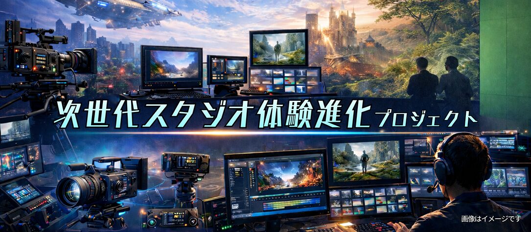 次世代スタジオ体験進化プロジェクト